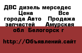 ДВС дизель мерседес 601 › Цена ­ 10 000 - Все города Авто » Продажа запчастей   . Амурская обл.,Белогорск г.